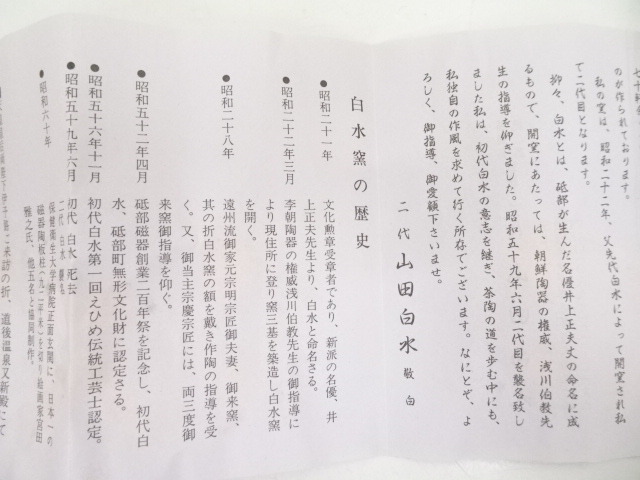道具 ] - 道具 砥部焼 二代 山田白水造 茶碗（共箱） | ネットショップ
